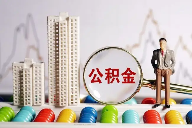 上海公积金购房怎么提取